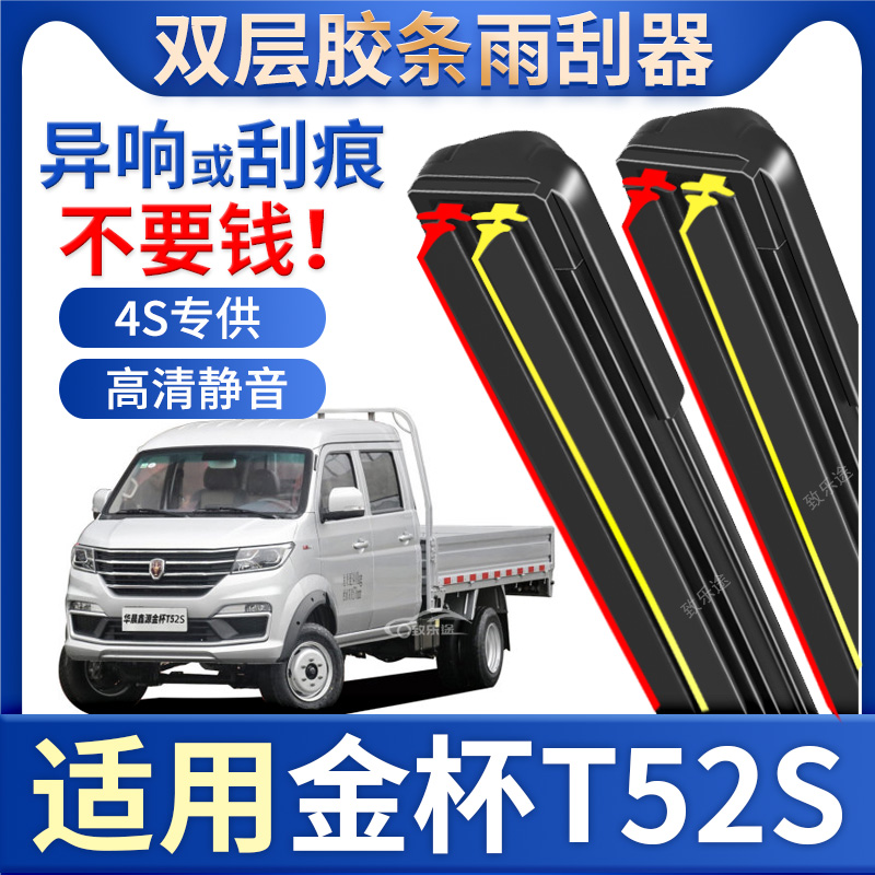 适用金杯T52S雨刮器2018专用18款20静音t52s双层胶条无骨雨刷片