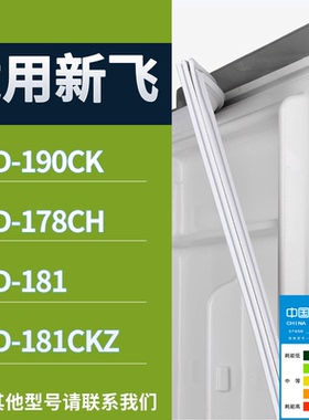 适配新飞冰箱BCD-190CK 178CH 181 181CKZ门密封条磁性吸力胶条圈