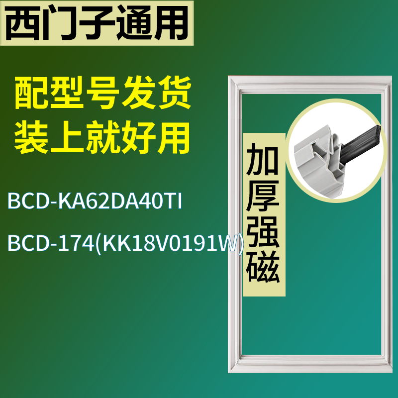 适用于西门子冰箱BCD-KA62DA40TI 174(KK18V0191W)门密封条胶圈