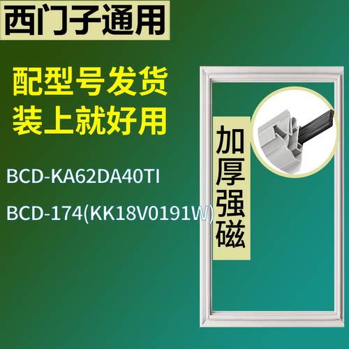 适配于西门子冰箱BCD-KA62DA40TI 174(KK18V0191W)门密封条胶圈