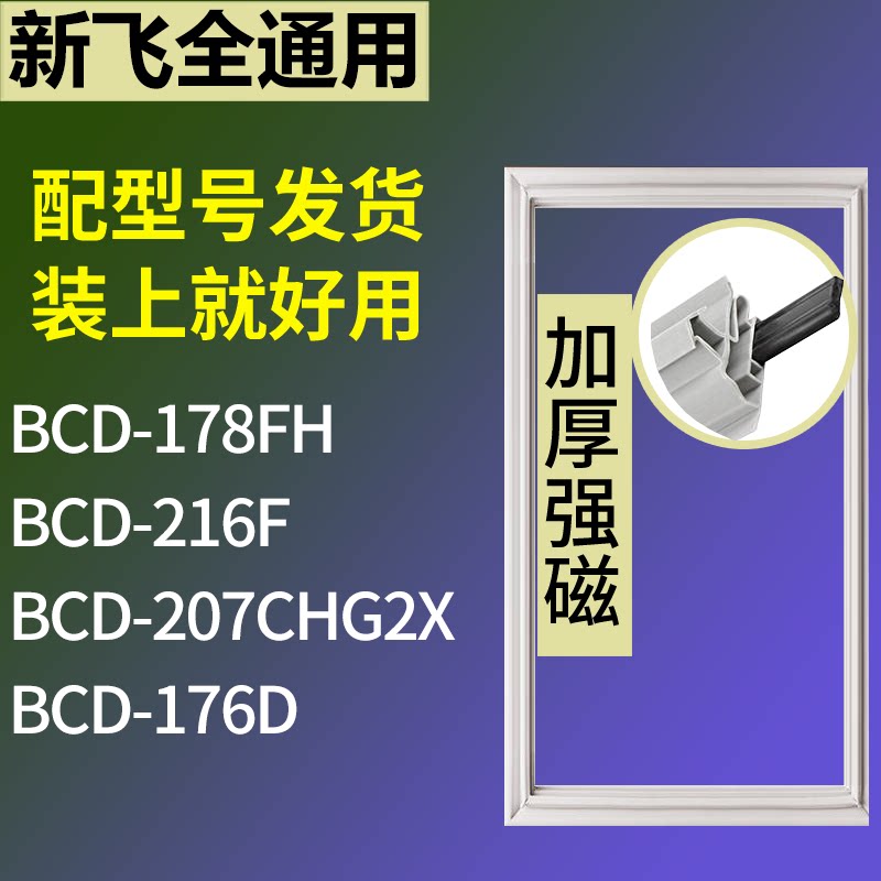 适配新飞冰箱BCD-178FH 216F 207CHG2X 176D门密封条磁力胶条圈