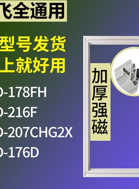 适配新飞冰箱BCD-178FH 216F 207CHG2X 176D门密封条磁力胶条圈