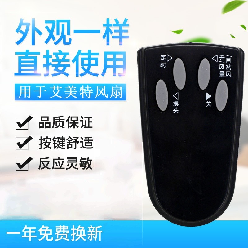 适用艾美特电风扇落地扇配件FS4016R遥控器 4按键白色黑色通用