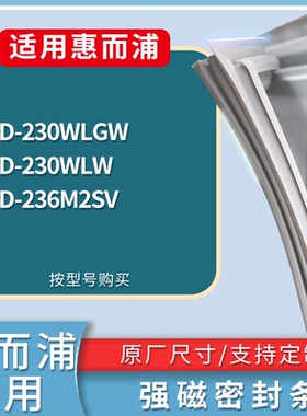 适配惠而浦冰箱BCD-230WLGW 230WLW 236M2SV门密封条磁力胶条圈