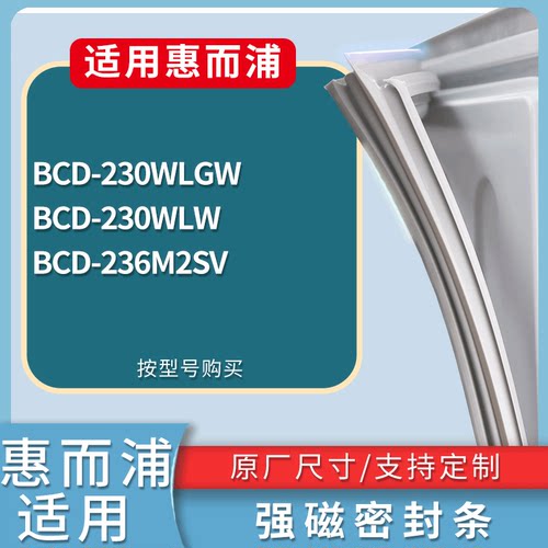 适配惠而浦冰箱BCD-230WLGW 230WLW 236M2SV门密封条磁力胶条圈