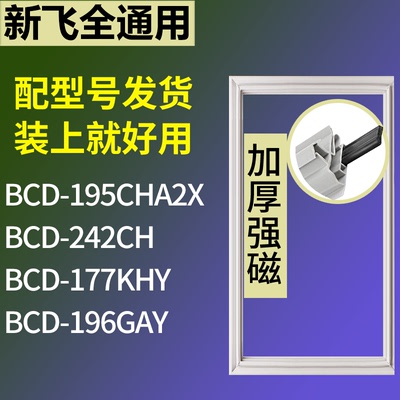 适配新飞冰箱BCD-195CHA2X 242CH 177KHY 196GAY门密封条皮胶条圈