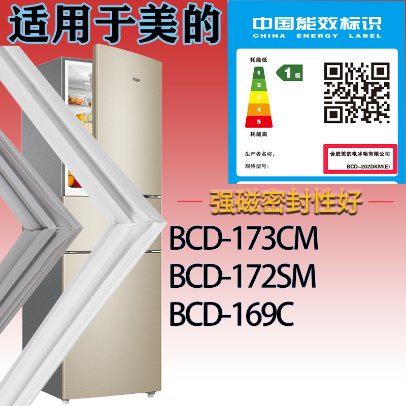 适配美的冰箱BCD-173CM 172SM 169C门密封条磁性吸力胶条密封圈