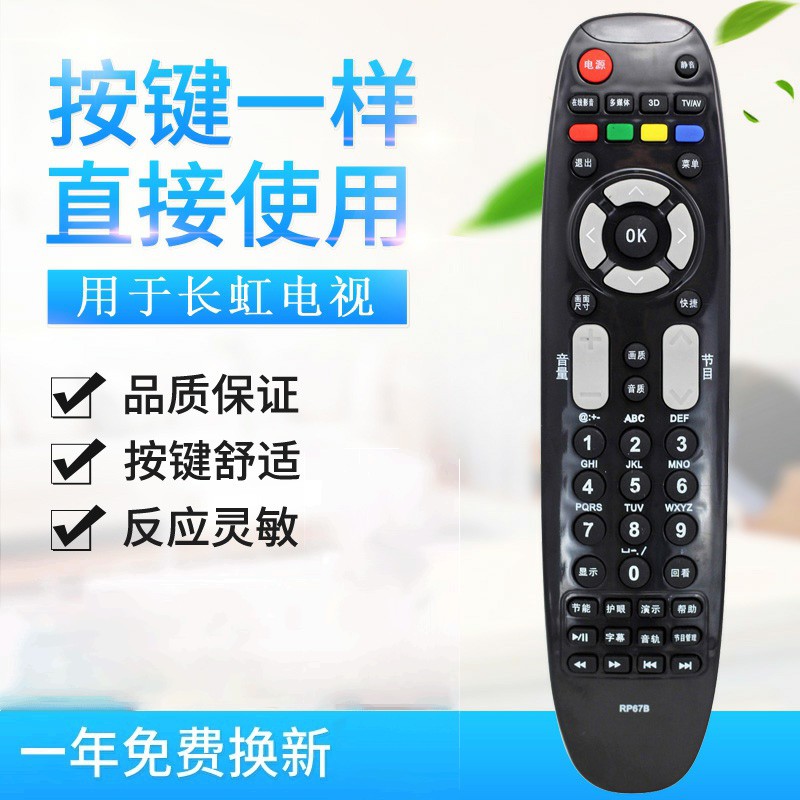 适用长虹液晶电视遥控器 RP67B 67C 67F 67D RL67DA 67E 67K 67E 67FD
