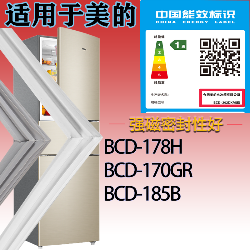 适配美的冰箱BCD-178H.170GR.185B门密封条磁性吸力密封圈胶条