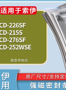 适配索伊冰箱BCD-226SF 215S 276SF 252WSE门密封条磁性吸力胶条