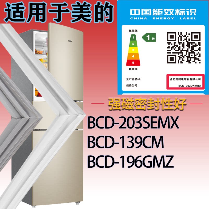 适配美的冰箱BCD-203SEMX-139CM-196GMZ门密封条吸力磁条圈胶条