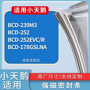 适配小天鹅冰箱BCD 252EVC 252 178GSLNA门密封条胶条圈 239M3