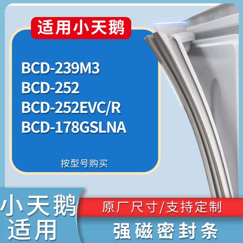 适配小天鹅冰箱BCD-239M3 252 252EVC/R 178GSLNA门密封条胶条圈