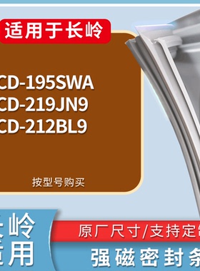 适配长岭冰箱BCD-195SWA 219JN9 212BL9门密封条磁性吸力胶条圈