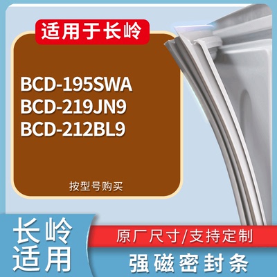 适配长岭冰箱BCD-195SWA 219JN9 212BL9门密封条磁性吸力胶条圈