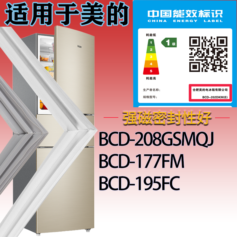 适用美的冰箱BCD-208GSMQJ.177FM.195FC门密封条吸力磁条圈胶条