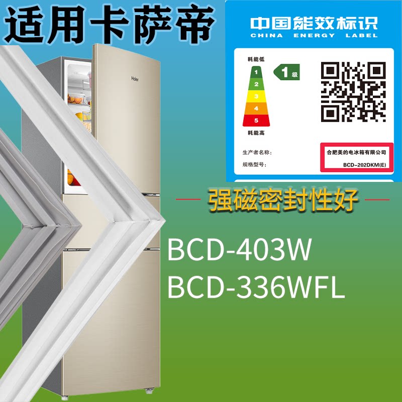 适配卡萨帝冰箱BCD-403W 336WFL门密封条吸力磁条圈门封条通用