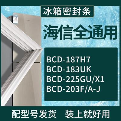 适配海信冰箱BCD-187H7 183UK 225GU/X1 203F/A-J门密封条胶条圈