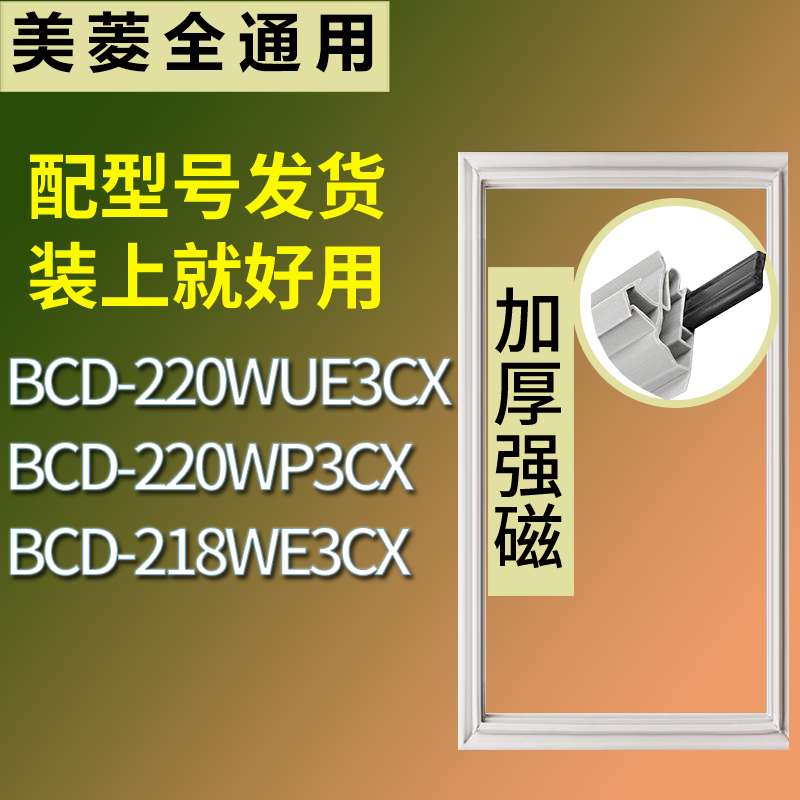 适用美菱冰箱BCD-220WUE3CX 220WP3CX 218WE3CX门密封条磁性胶圈