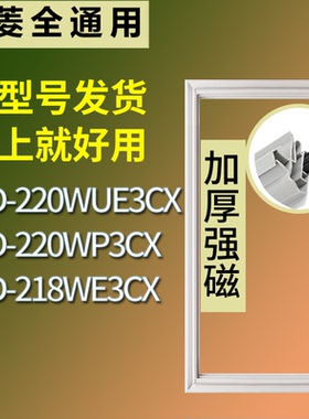 适配美菱冰箱BCD-220WUE3CX 220WP3CX 218WE3CX门密封条磁性胶圈