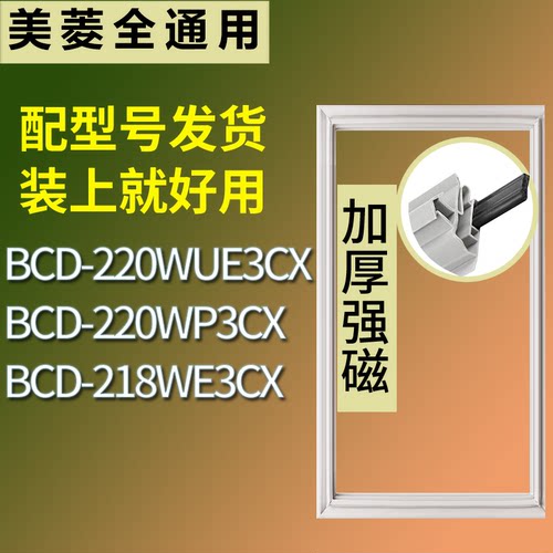 适配美菱冰箱BCD-220WUE3CX 220WP3CX 218WE3CX门密封条磁性胶圈
