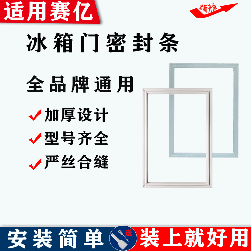 适配赛亿冰箱门密封条门胶条磁性皮条密封圈吸条原厂尺寸配件通用
