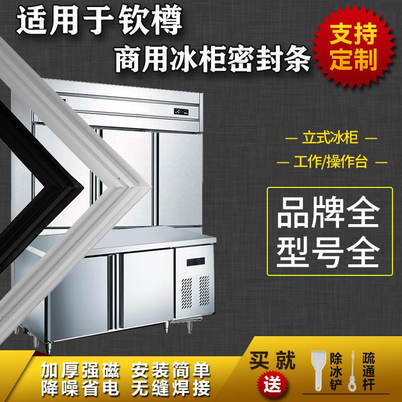 适配钦樽商用冰箱密封条工作台操作台平冷立式冰雪柜磁吸胶条圈