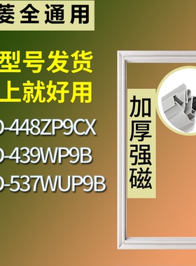 适配美菱冰箱BCD-448ZP9CX 439WP9B 537WUP9B门密封条磁性皮条圈