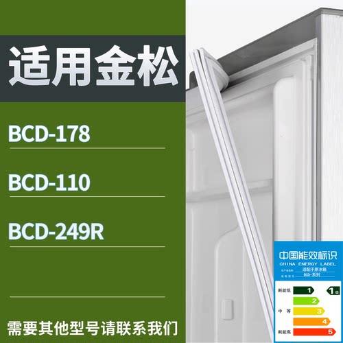 适配金松冰箱BCD-178 110 249R门密封条磁性吸力胶条圈皮条胶圈