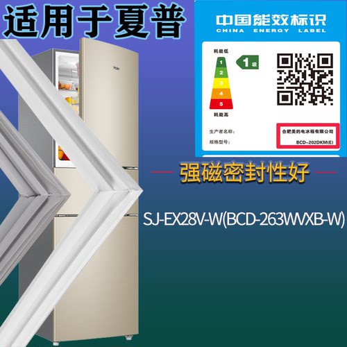 适配夏普冰箱BCD-SJ-EX28V-W(BCD-263WVXB-W)门密封条吸力磁条