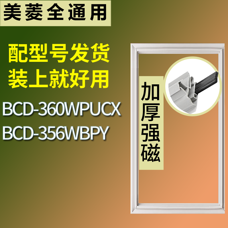 适配美菱冰箱BCD-360WPUCX 356WBPY门密封条磁性吸力胶条圈通用,厨房电器,商用制冷类设备配件/耗材,淘宝优惠券,粉丝福利购,淘宝优惠卷