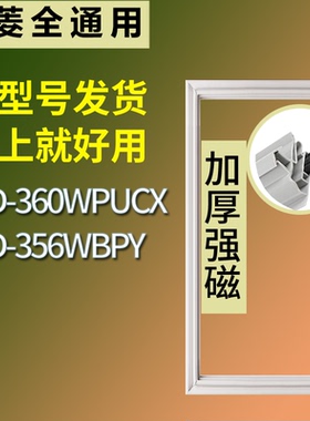 美菱冰箱BCD-360WPUCX 356WBPY门密封条磁性吸力胶条圈通用