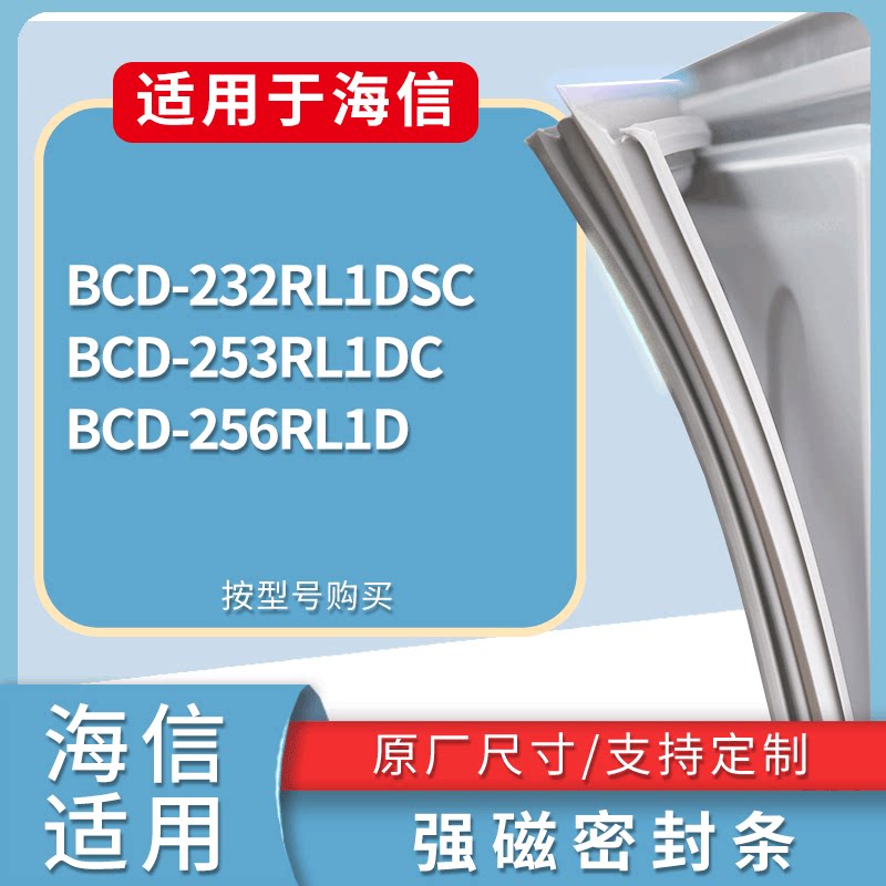 适配海信冰箱BCD-232RL1DSC 253RL1DC 256RL1D门密封条吸力磁条圈