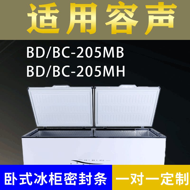适配容声卧式冰柜BD/BC-205MB BD/BC-205MH密封条上盖冰箱门胶圈