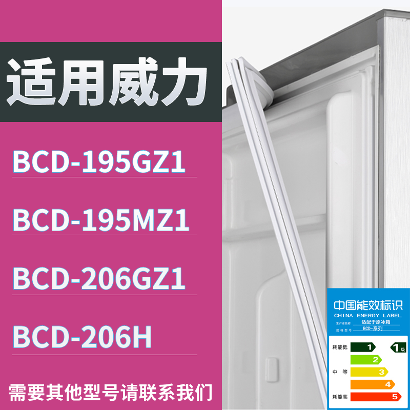 适配威力冰箱BCD-195GZ1 195MZ1 206GZ1 206H门密封条磁性皮条圈