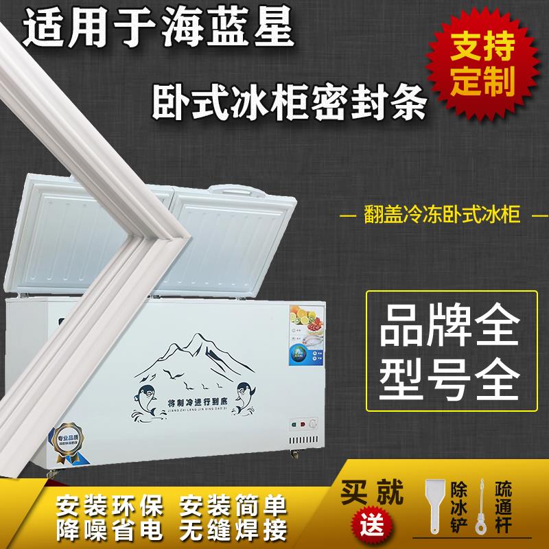 适配海蓝星卧式冰柜盖密封条门胶条双门冷柜冰箱配件上盖门封条