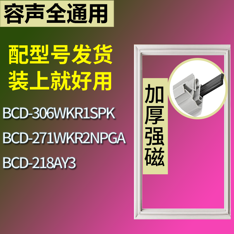 适用容声冰箱BCD-306WKR1SPK 271WKR2NPGA 218AY3门密封条胶条圈