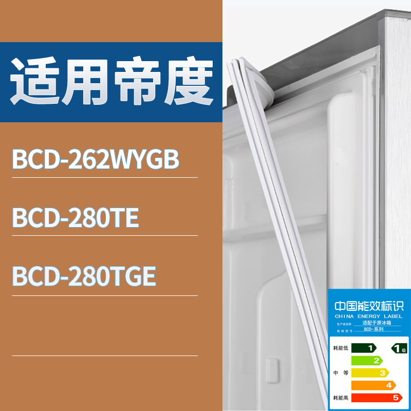 帝度冰箱BCD-262WYGB 280TE 280TGE门密封条磁性吸力胶条圈