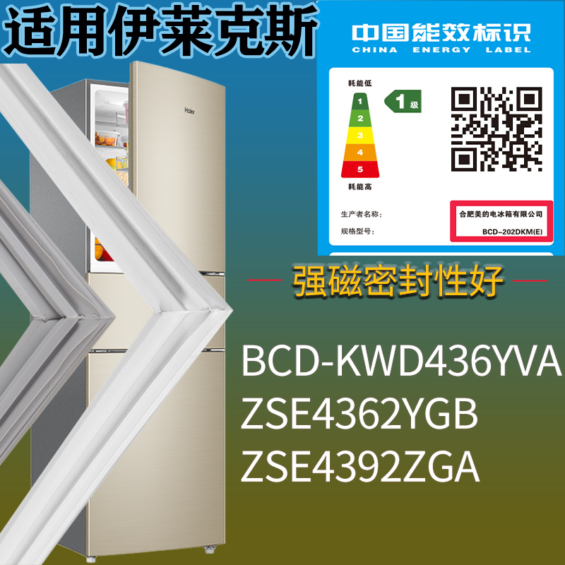适用伊莱克斯冰箱BCD-KWD436YVA ZSE4362YGB ZSE4392ZGA门密封条