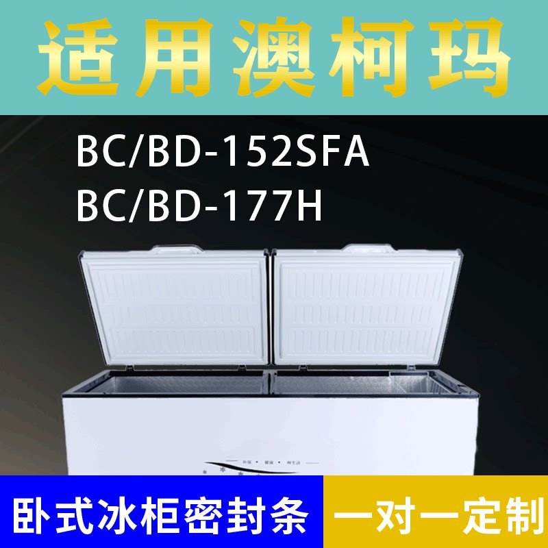 适配澳柯玛卧式冰柜BC/BD-152SFA BC/BD-177H密封条上盖胶圈通用
