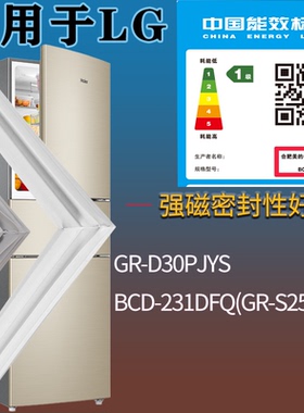 适配LG冰箱BCD-GR-D30PJYS 231DFQ(GR-S25DFC)门密封条吸力磁条
