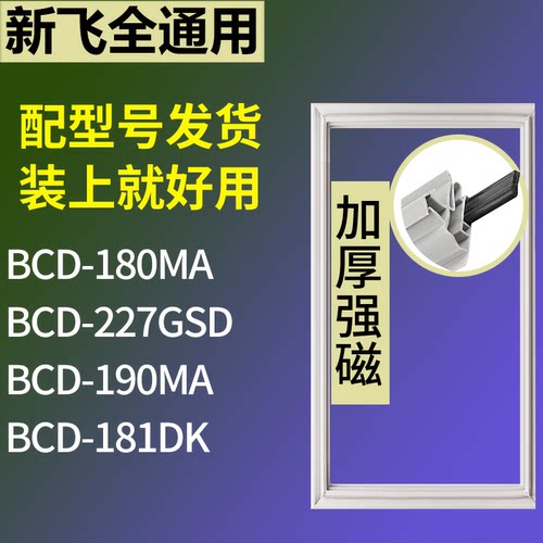 适配新飞冰箱BCD-180MA 227GSD 190MA 181DK门密封条磁力胶条圈