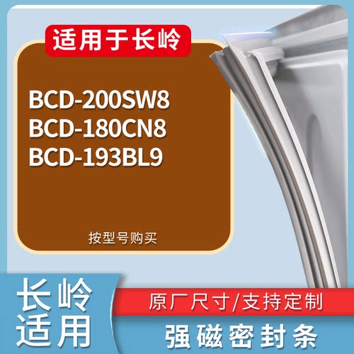 适配长岭冰箱BCD-200SW8 180CN8 193BL9门密封条磁性吸力胶条圈
