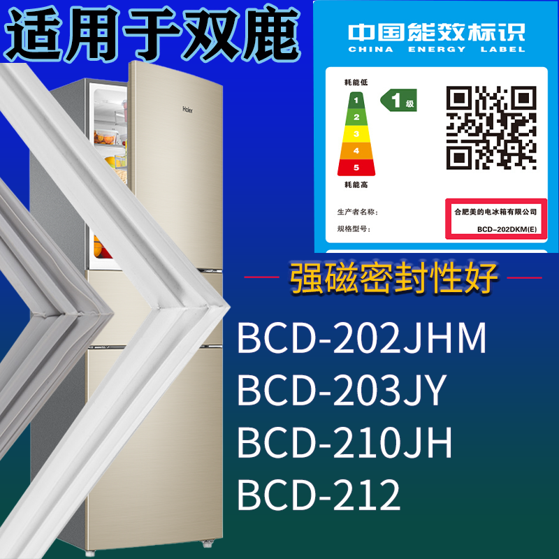 适用双鹿冰箱BCD-202JHM 203JY 210JH 212门密封条吸力磁条圈配件