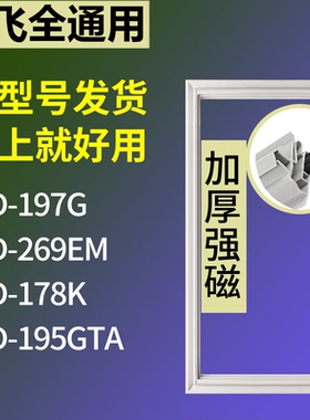 适配新飞冰箱BCD-197G 269EM 178K 195GTA门密封条磁性吸力胶条圈