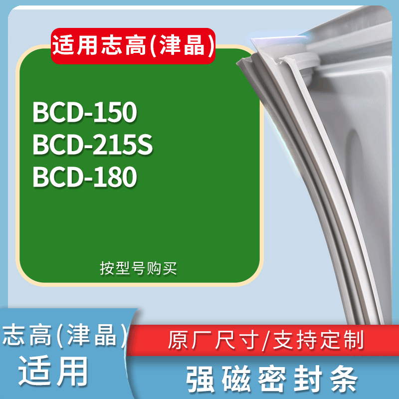 适用志高(津晶)冰箱BCD-150 215S 180门密封条磁性吸力胶条圈