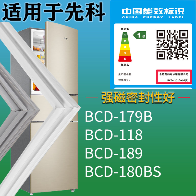 适用先科冰箱BCD-179B 118 189 180BS门密封条吸力磁条门封条配件