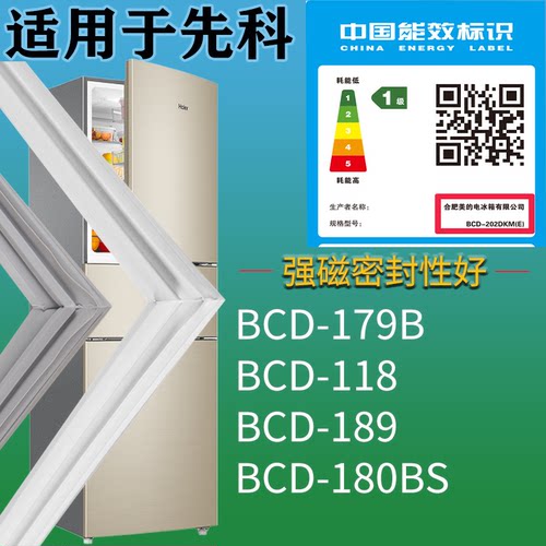 适配先科冰箱BCD-179B 118 189 180BS门密封条吸力磁条门封条配件