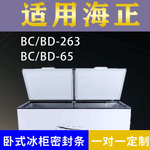 适配海正卧式冰柜BC/BD-263 BC/BD-65密封条上盖冰箱门胶圈配件