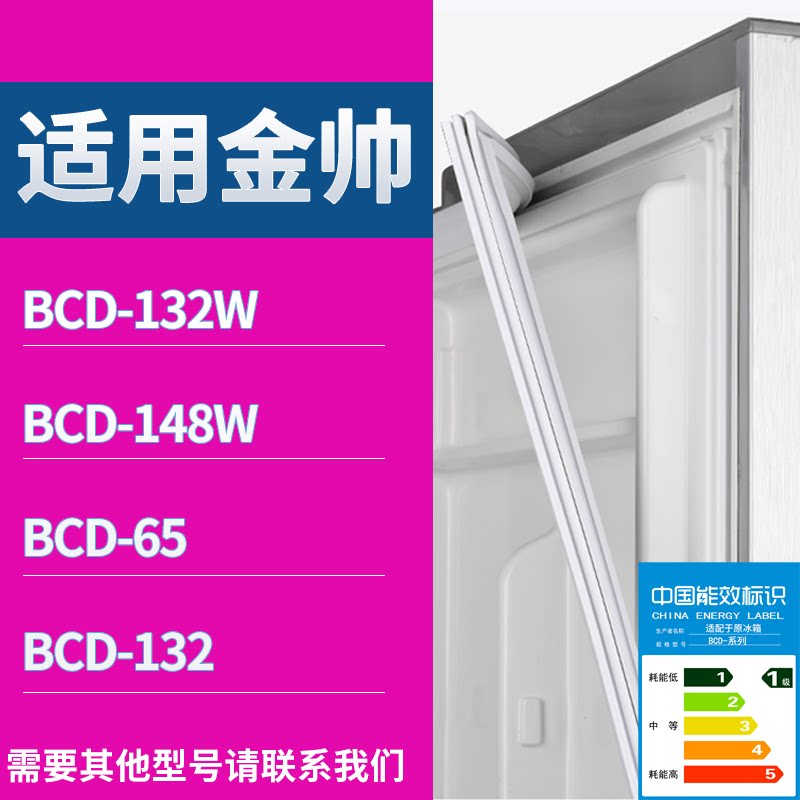 适配金帅冰箱BCD-132W 148W 65 132门密封条磁性吸力胶条圈通用
